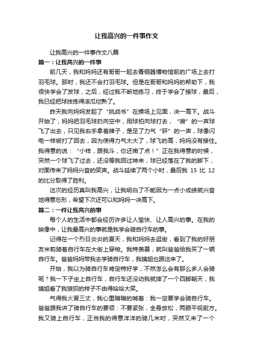 让我高兴的一件事作文八篇