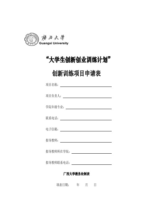 大学生创新创业训练计划创新训练项目申请表