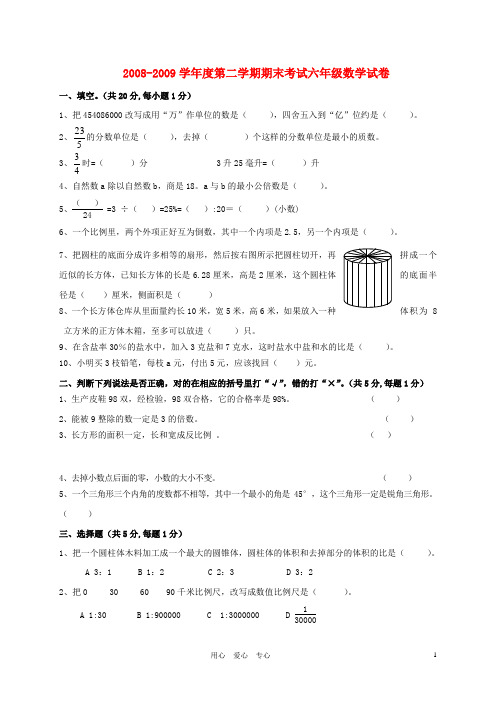 2008-2009第二学期期末考试6年级数学 人教版