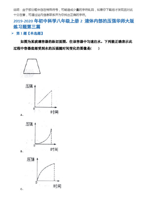 2019-2020年初中科学八年级上册2 液体内部的压强华师大版练习题第三篇