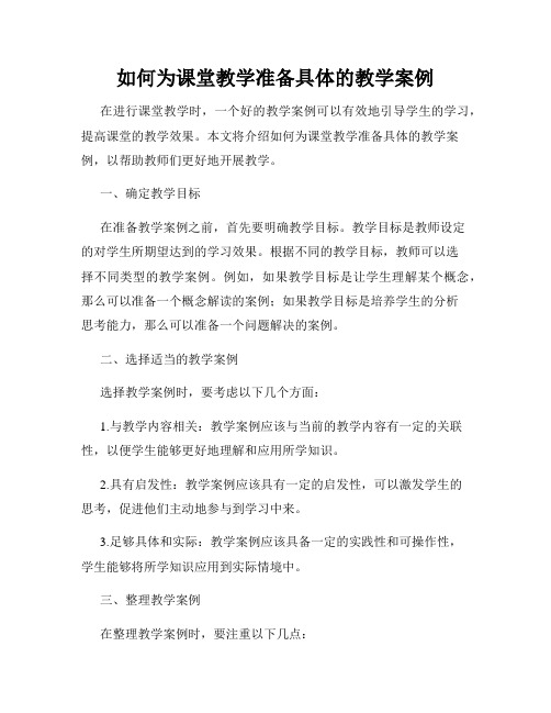 如何为课堂教学准备具体的教学案例