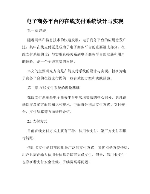 电子商务平台的在线支付系统设计与实现