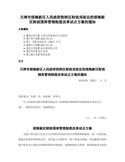 天津市滨海新区人民政府批转区财政局拟定的滨海新区财政国库管理制度改革试点方案的通知