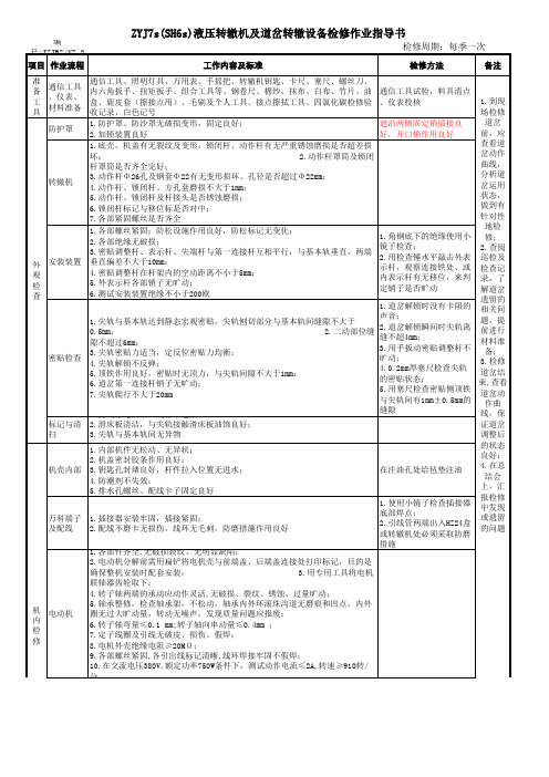 ZYJ7s(SH6s)液压转辙机及道岔转辙设备检修作业指导书 (修改后)