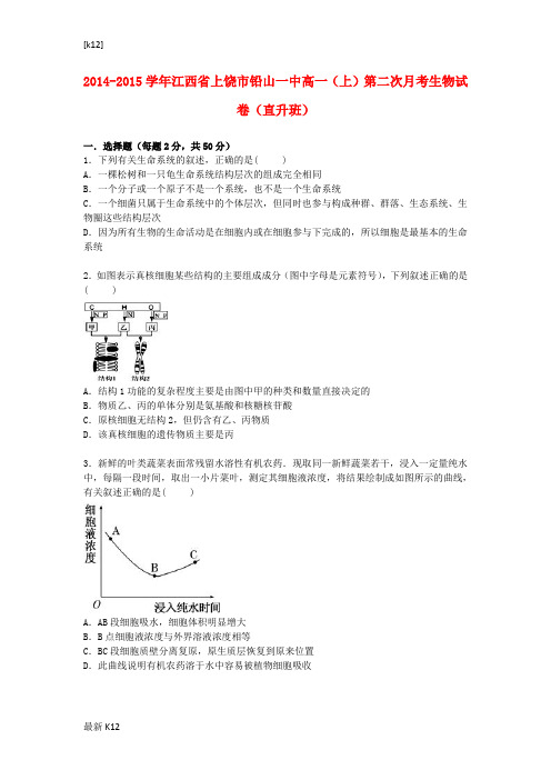 [推荐学习]高一生物上学期第二次月考试卷(直升班,含解析)