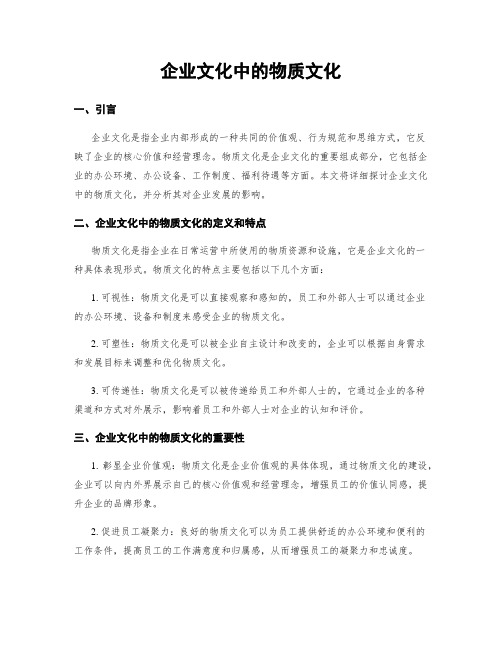 企业文化中的物质文化