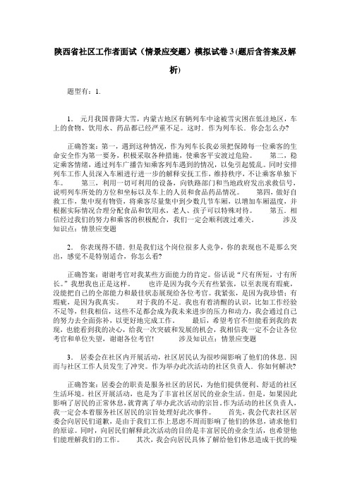 陕西省社区工作者面试(情景应变题)模拟试卷3(题后含答案及解析)