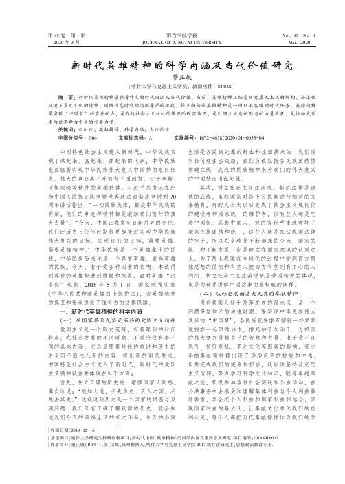 新时代英雄精神的科学内涵及当代价值研究