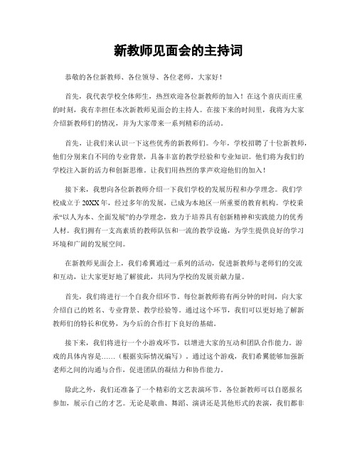 新教师见面会的主持词