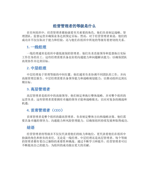 经营管理者的等级是什么