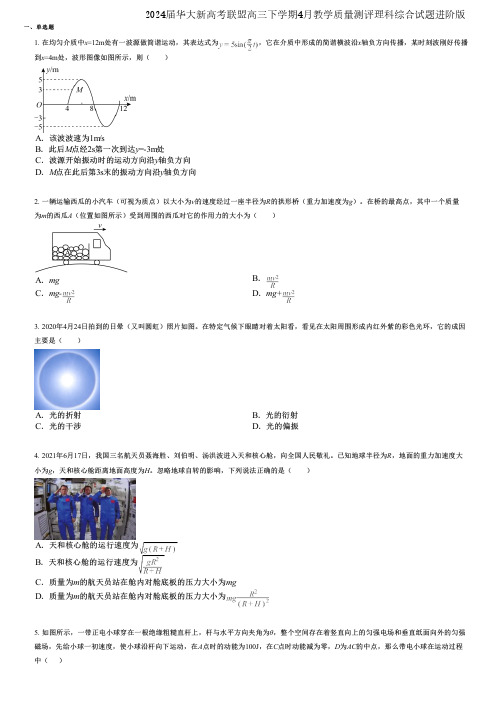 2024届华大新高考联盟高三下学期4月教学质量测评理科综合试题进阶版