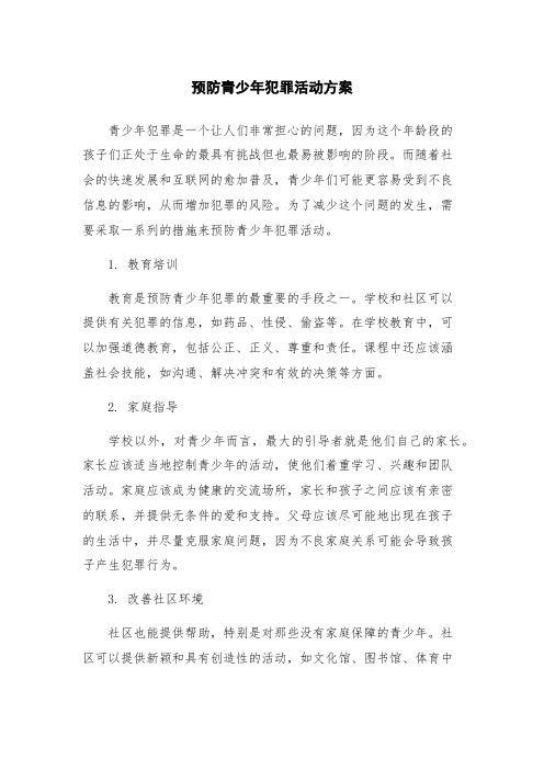 预防青少年犯罪活动方案