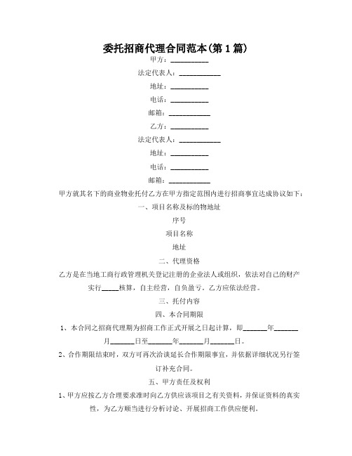 委托招商代理合同范本(精选2篇)