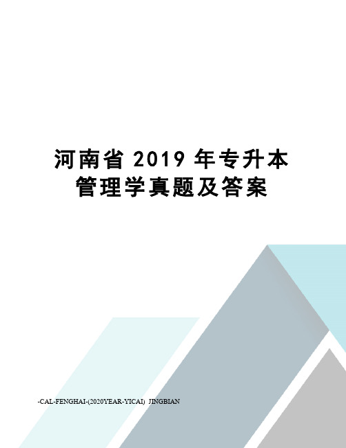 河南省2019年专升本管理学真题及答案