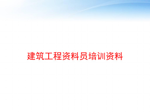 建筑工程资料员培训资料 ppt课件