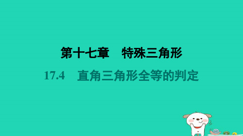 河北省2024八年级数学上册第十七章特殊三角形17.4直角三角形全等的判定课件新版冀教版