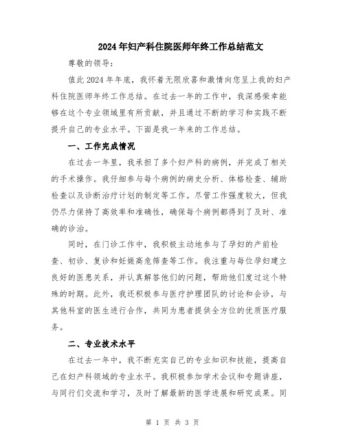 2024年妇产科住院医师年终工作总结范文