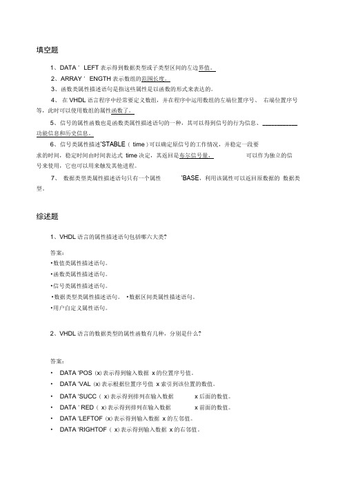 13第十三章VHDL语言的属性描述语句习题答案