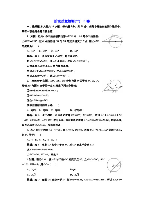 2016-2017学年高中数学人教A版选修4-1阶段质量检测(二) B卷