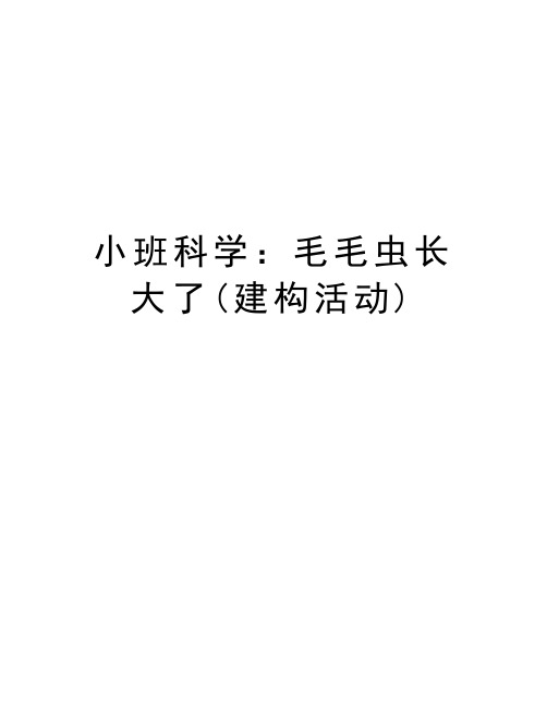 小班科学:毛毛虫长大了(建构活动)说课材料