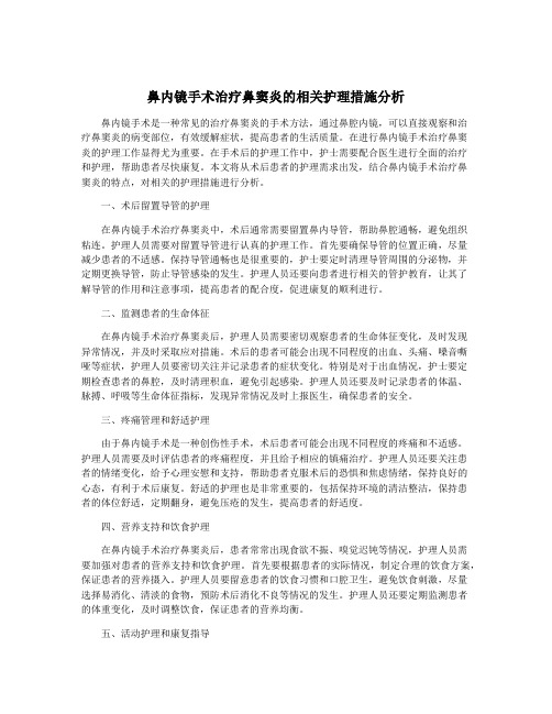 鼻内镜手术治疗鼻窦炎的相关护理措施分析