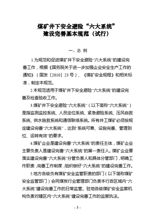 安监总煤装〔2011〕33号 煤矿井下安全避险“六大系统”建设完善基本规范(试行)