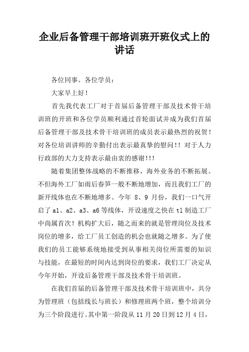 企业后备管理干部培训班开班仪式上的讲话