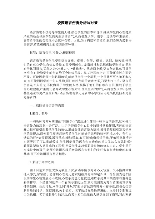 校园语言伤害分析与对策