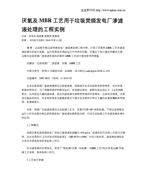 厌氧及MBR工艺用于垃圾焚烧发电厂渗滤液处理的工程实例