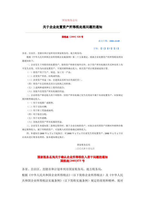 国税函[2008]875号 国家税务总局关于确认企业所得税收入若干问题的通知