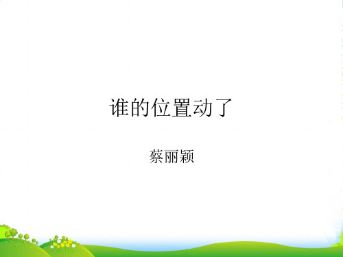 幼儿园小班课件(ppt)：分清左右-谁的位置动了-优质(绘本)课件