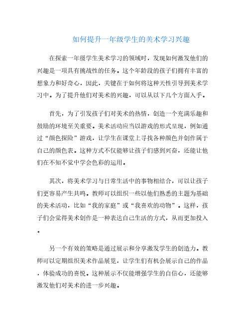 如何提升一年级学生的美术学习兴趣