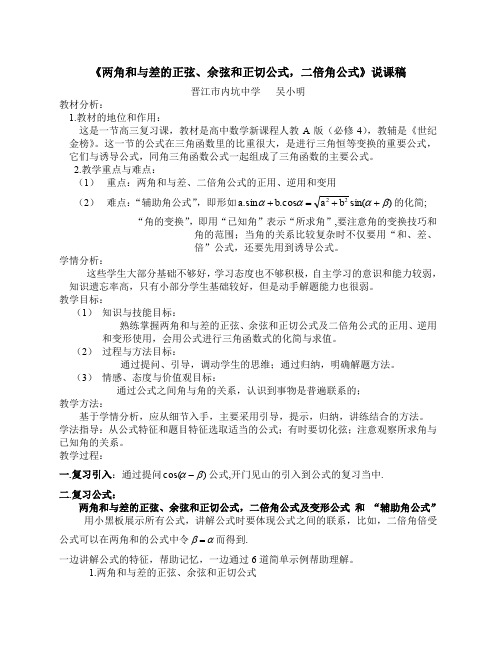 《两角和与差的正弦、余弦和正切公式-二倍角公式》说课稿