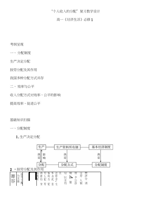 个人收入的分配教学设计(复习).doc