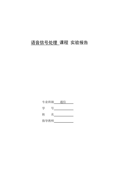 语音信号处理实验报告 语音修正短时自相关