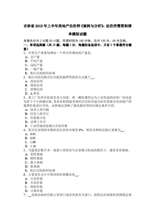 吉林省2015年上半年房地产估价师《案例与分析》：估价所需资料清单模拟试题