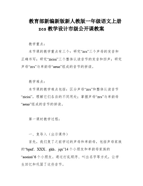 教育部新编新版新人教版一年级语文上册zcs教学设计市级公开课教案