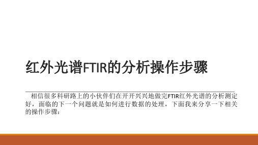 红外光谱FTIR的分析操作步骤