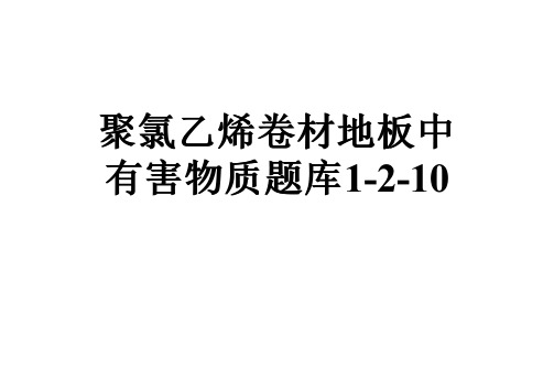 聚氯乙烯卷材地板中有害物质题库1-2-10