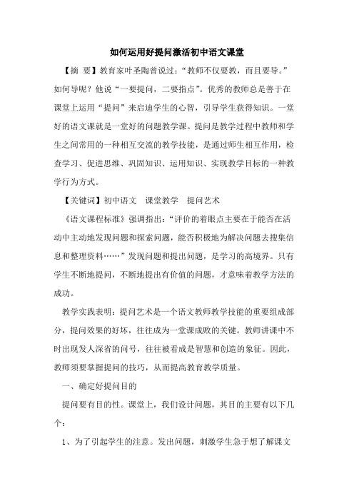 如何运用好提问激活初中语文课堂论文