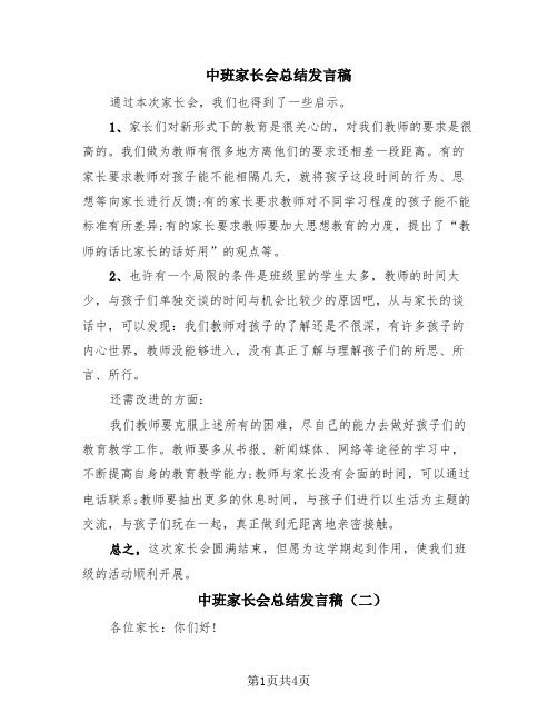 中班家长会总结发言稿(三篇)