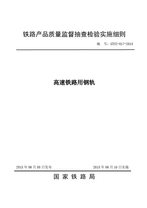 高速铁路用钢轨产品质量监督抽查检验实施细则