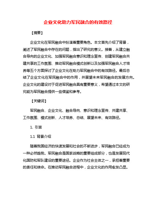 企业文化助力军民融合的有效路径