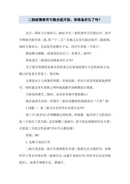 二胎政策将有可能全面开放,你准备好生了吗?