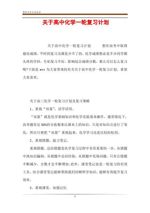 关于高中化学一轮复习计划