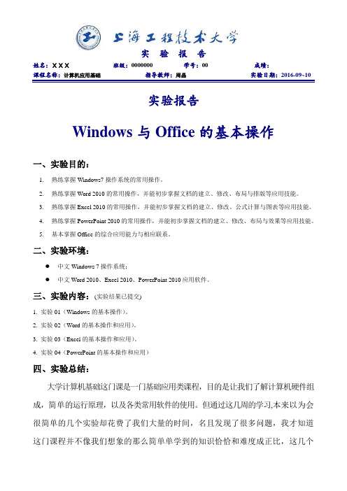 实验报告一 Windows与Office的基本操作 - 副本