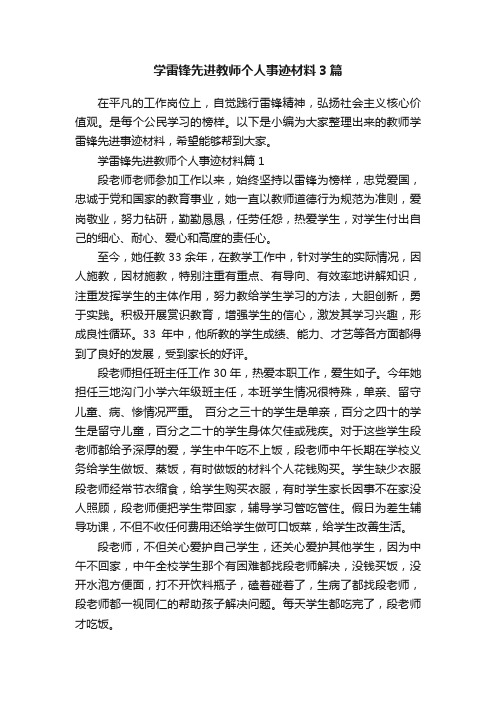 学雷锋先进教师个人事迹材料3篇