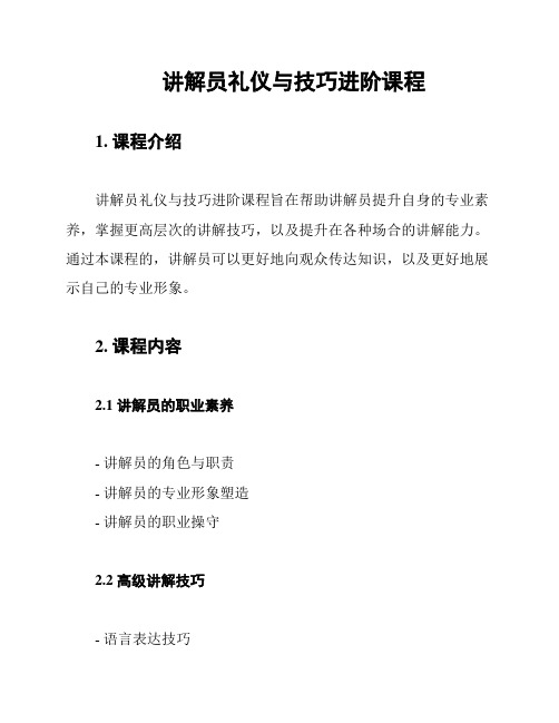 讲解员礼仪与技巧进阶课程