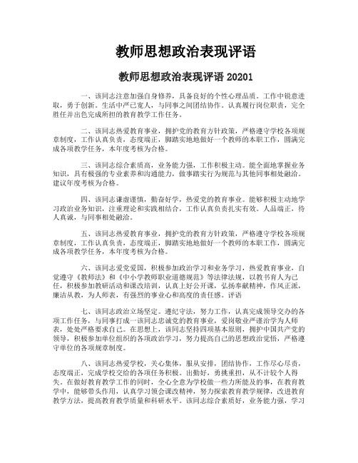 教师思想政治表现评语