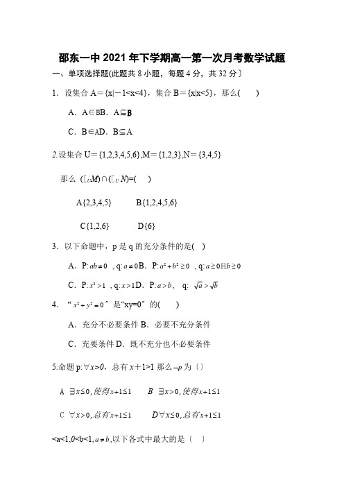 湖南省邵东县第一中学2020-2021学年高一上学期第一次月考数学试题Word版含答案